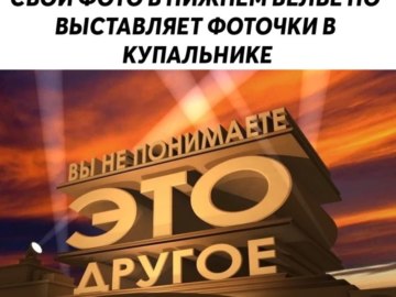 Вы не понимаете это другое