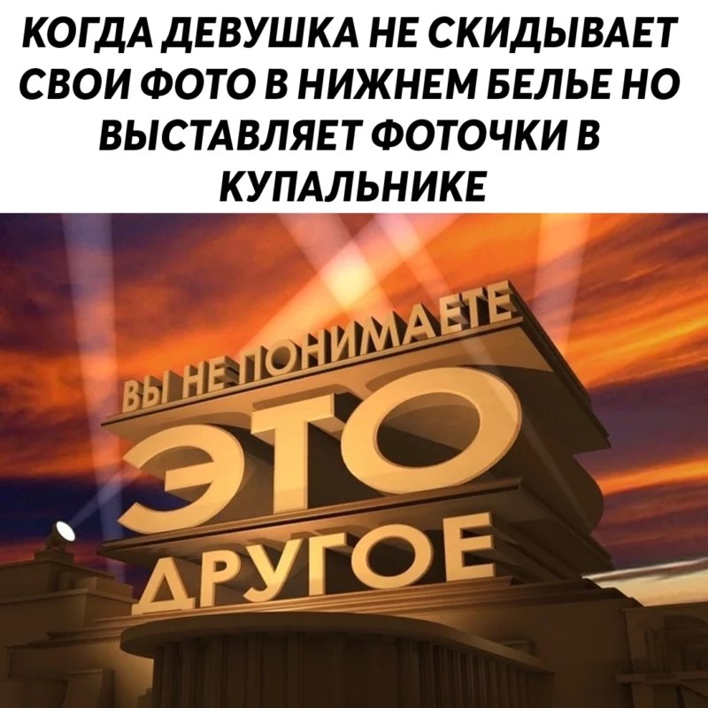 Вы не понимаете это другое