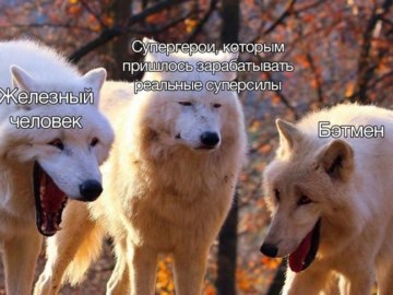 Волки смеются