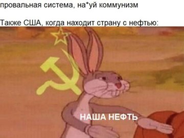 Багз Банни Коммунист