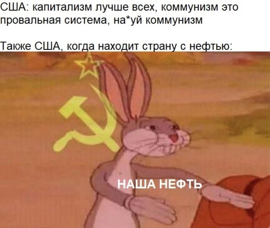 Багз Банни Коммунист