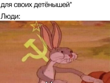 Багз Банни Коммунист