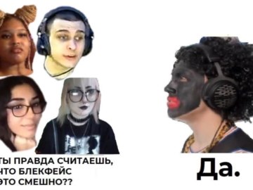 Стример с блекфейсом