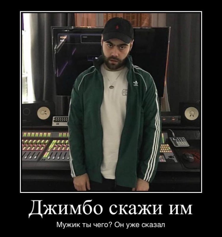 джимбо скажи им