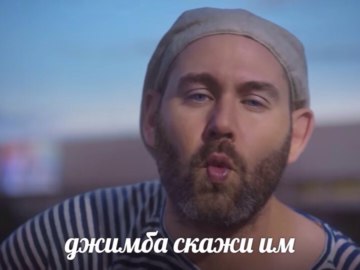 джимбо скажи им
