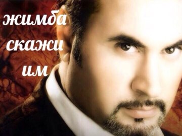 джимбо скажи им