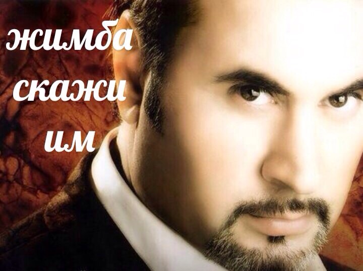 джимбо скажи им