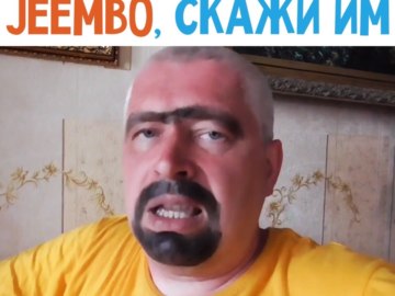 джимбо скажи им