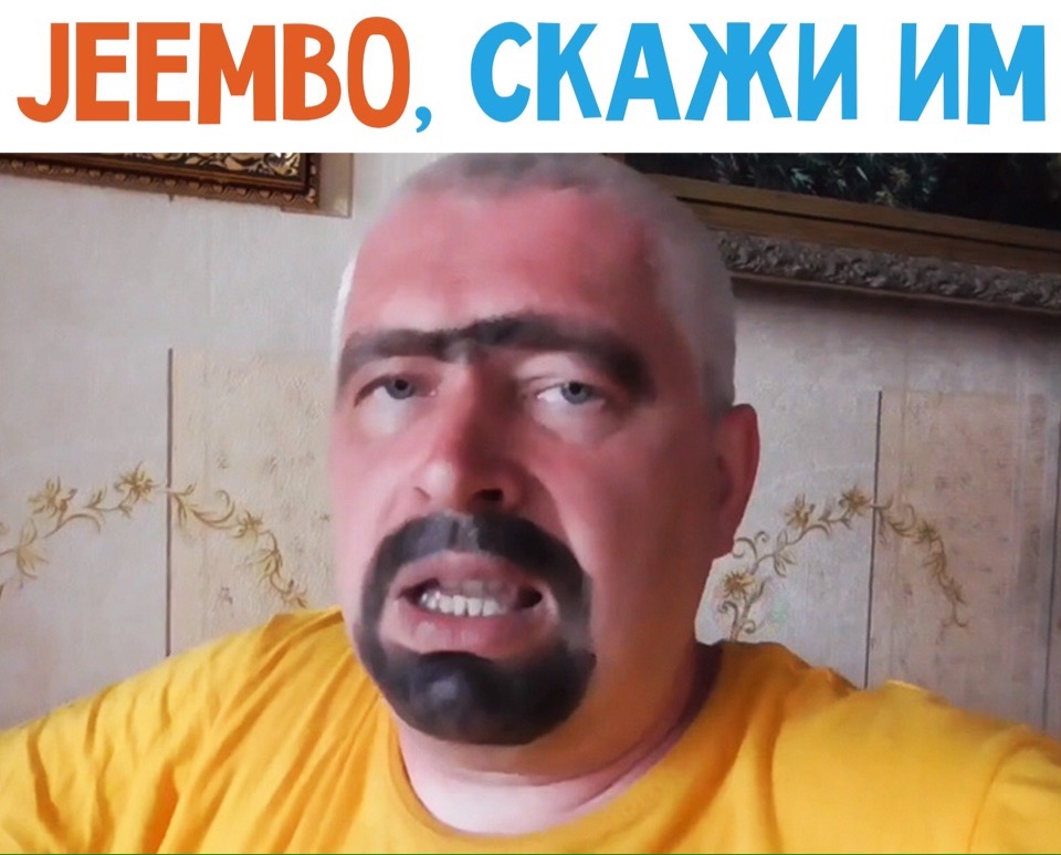 джимбо скажи им
