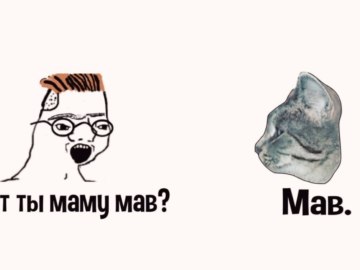 Кіт ти маму мав