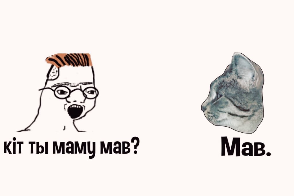 Кіт ти маму мав