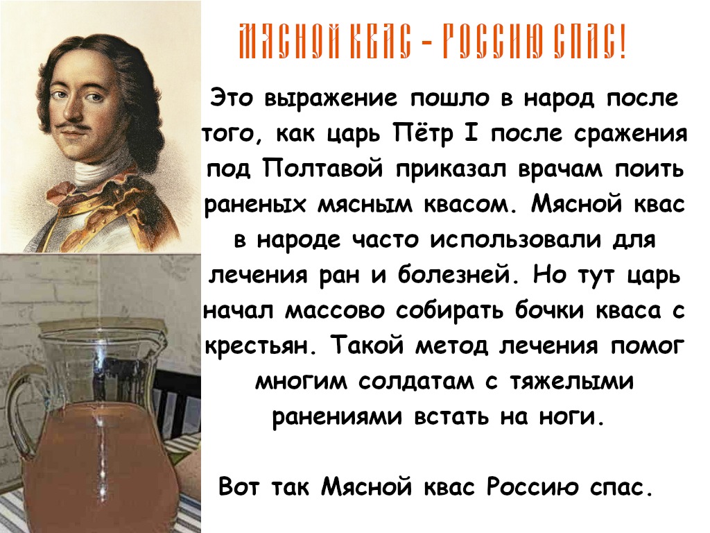Мясной квас Россию спас