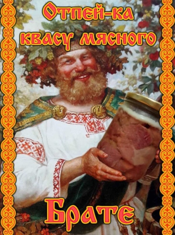 Мясной квас Россию спас