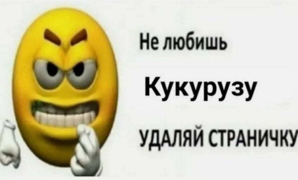 день кукурузы мем день кукурузы мем