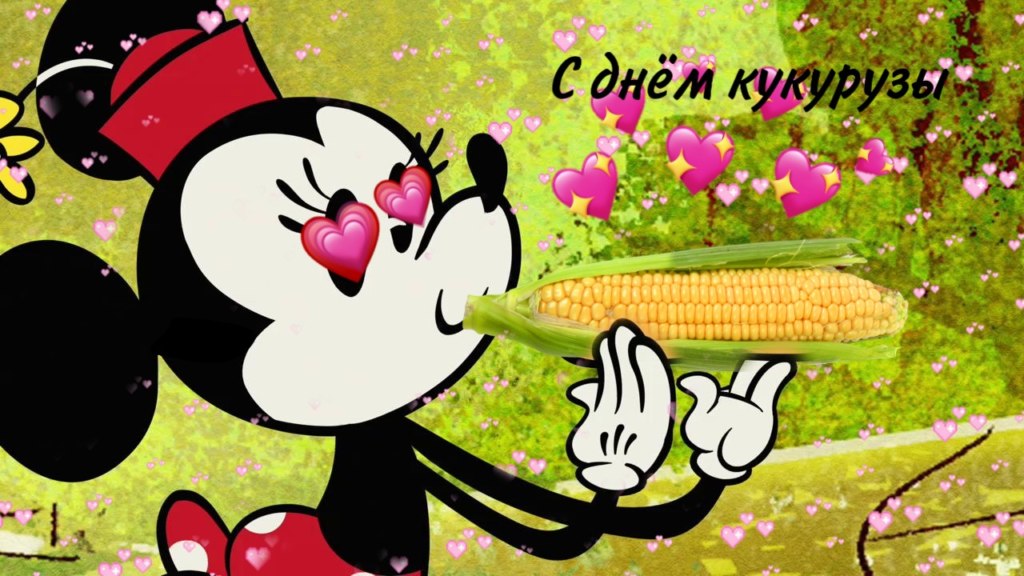 с днем кукурузы мем с днем кукурузы мем