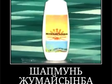 шампунь жумайсынба