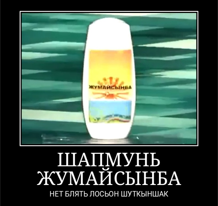 шампунь жумайсынба