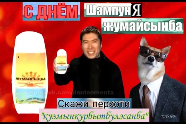 шампунь жумайсынба