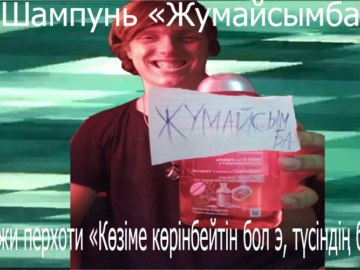 шампунь жумайсынба