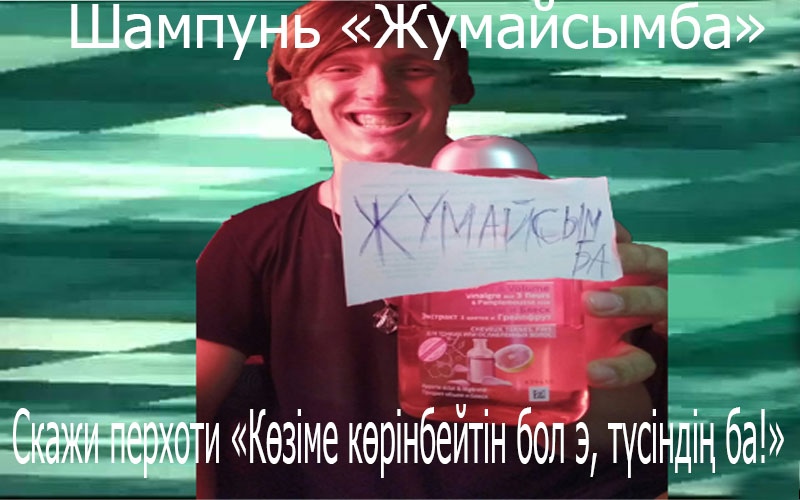 шампунь жумайсынба