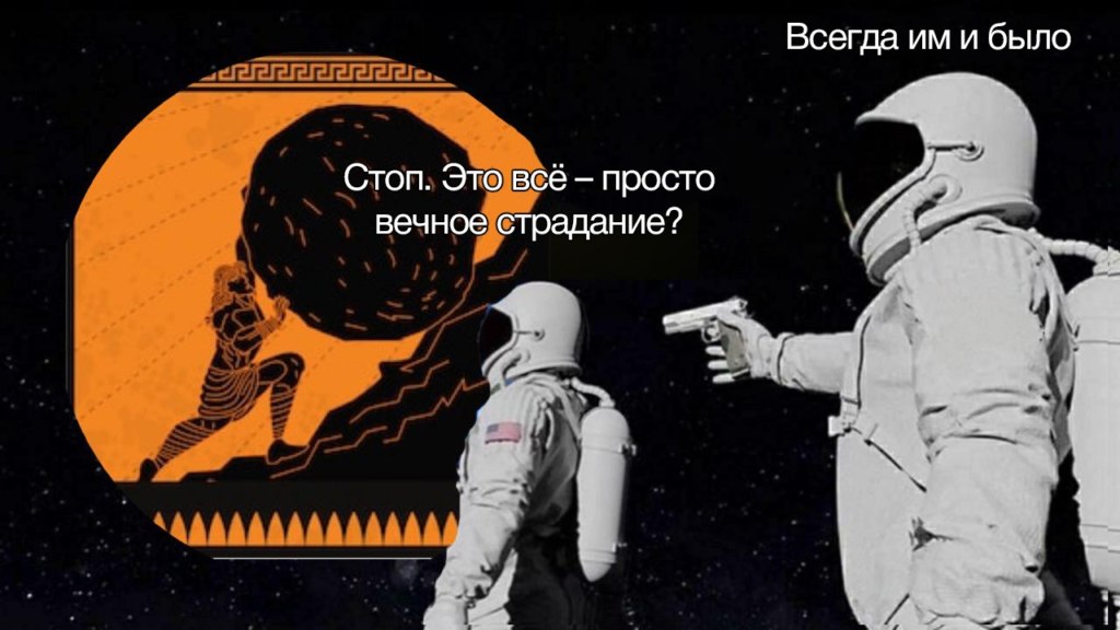 Стоп... Так это все? Всегда было