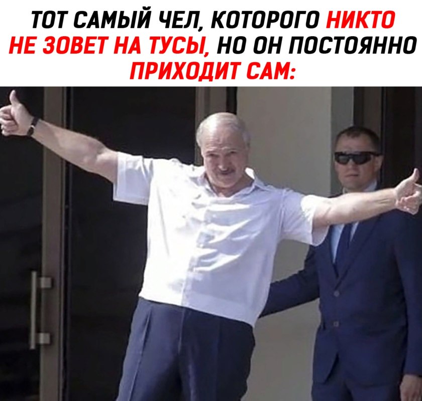 мемы про Лукашенко мемы про Лукашенко