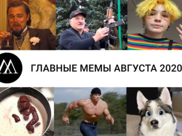 Главные мемы августа 2020