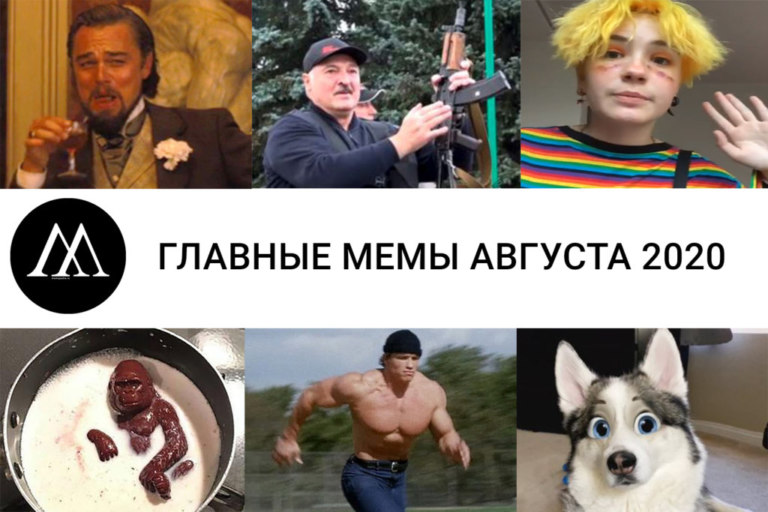 Главные мемы августа 2020