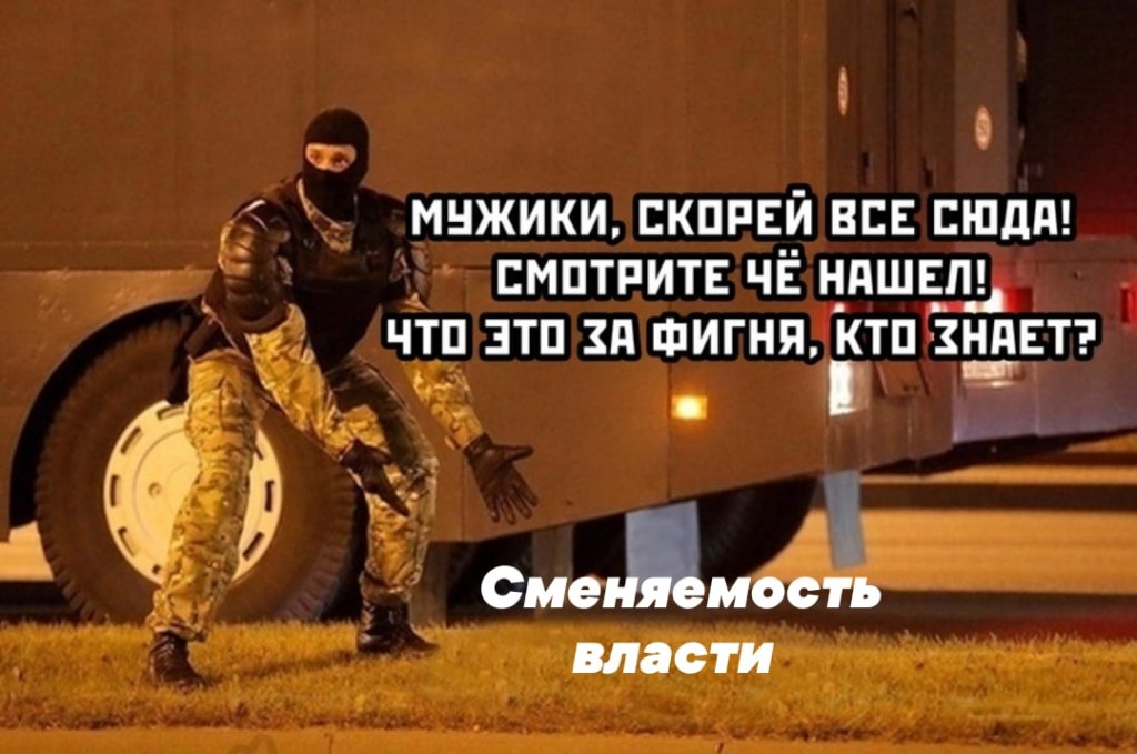 омон беларуси мем омон беларуси мем