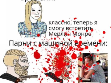 Парни с машиной времени