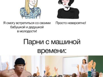 Парни с машиной времени