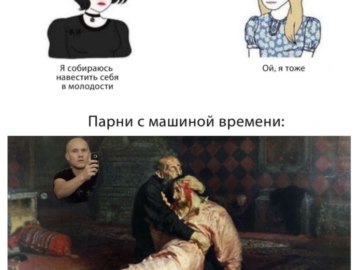 Парни с машиной времени