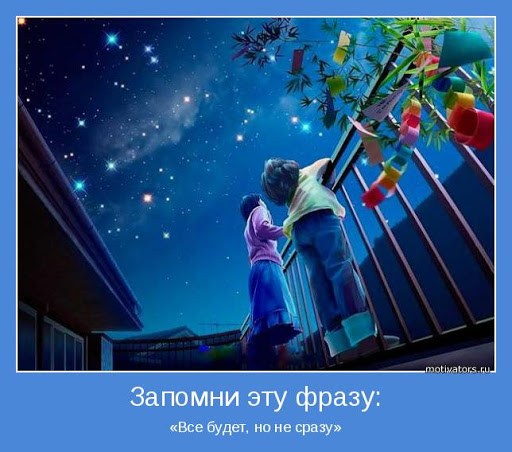 Все будет но не сразу