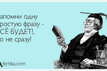 Все будет но не сразу