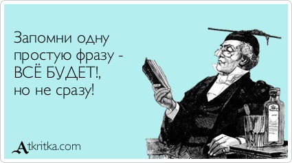 Все будет но не сразу