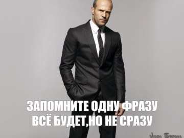 Все будет но не сразу