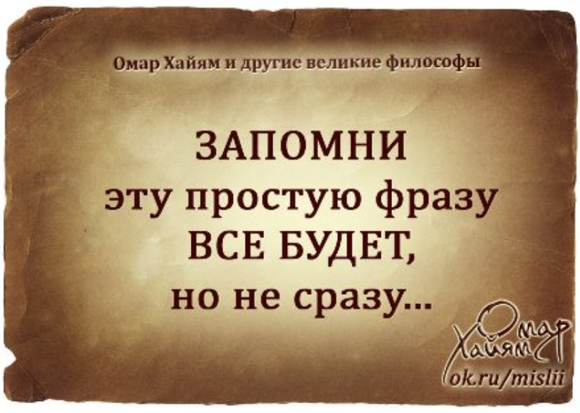 запомни эту простую фразу все будет но не сразу запомни эту простую фразу все будет но не сразу