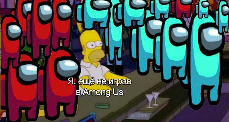 Мемы про Among Us
