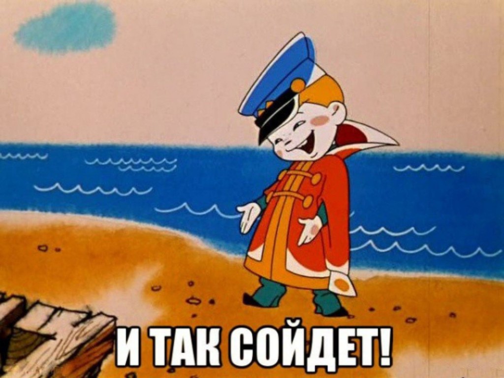 И так сойдет И так сойдет