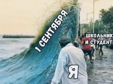Мемы про 1 сентября