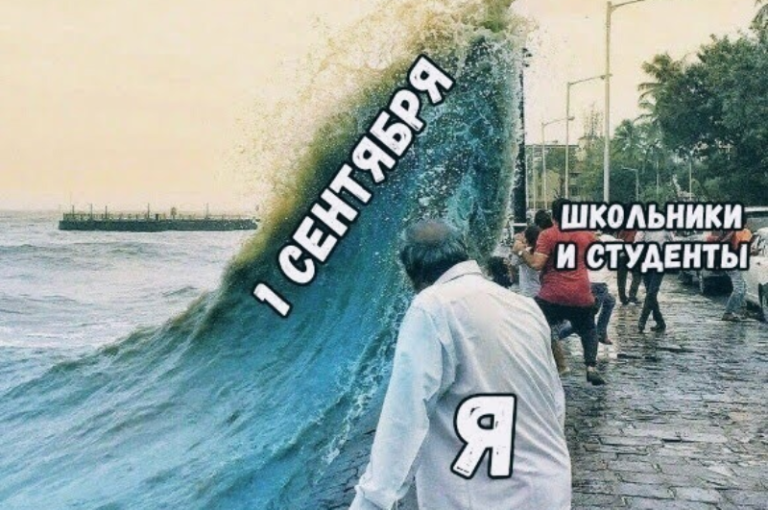 Мемы про 1 сентября