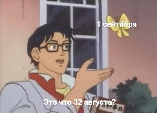 Мемы про 1 сентября Мемы про 1 сентября