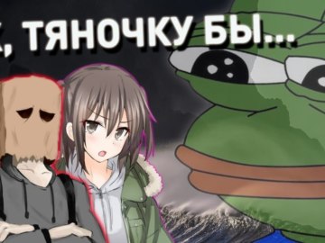 эх тяночку бы