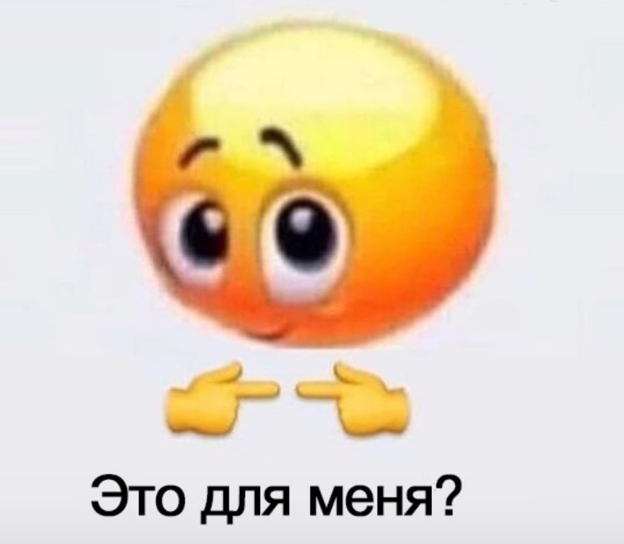 Это для меня мем
