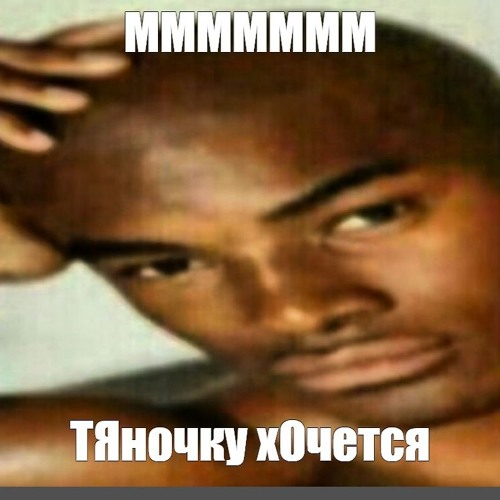 Как же хочется тяночку