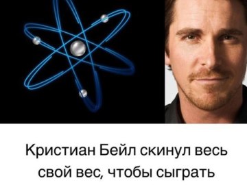 Кристиан Бейл мем