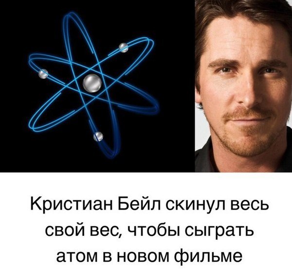 Кристиан Бейл мем