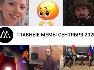 мемы сентября 2020