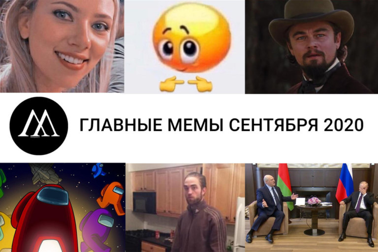мемы сентября 2020