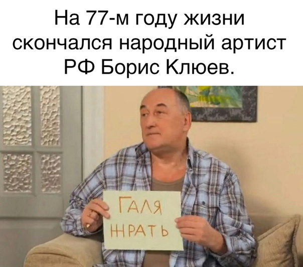 Борис Клюев умер Борис Клюев умер